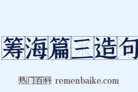 筹海篇三造句是什么意思的图片